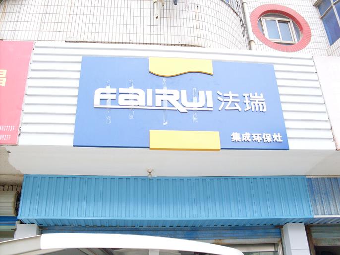 法瑞安徽宣城專賣店即將裝修完畢,我們期待他的開業(yè)!